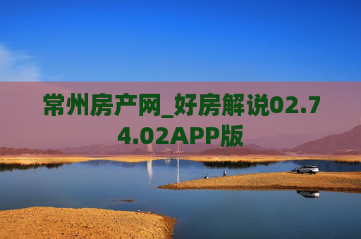 常州房产网_好房解说02.74.02APP版