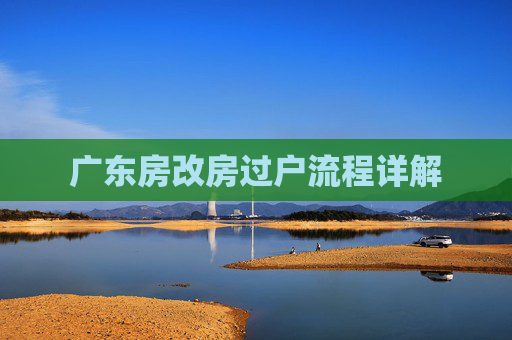 广东房改房过户流程详解