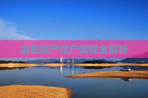 合肥房产过户流程全解析