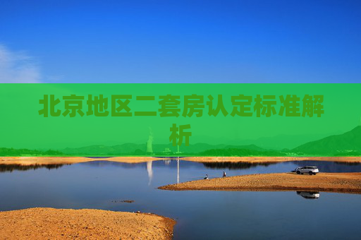 北京地区二套房认定标准解析