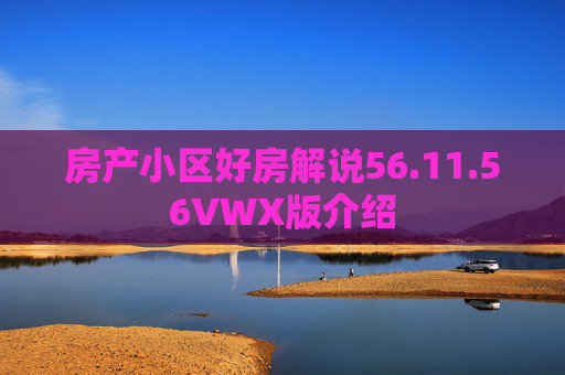 房产小区好房解说56.11.56VWX版介绍