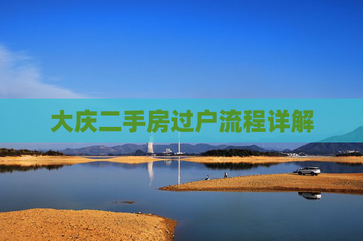 大庆二手房过户流程详解