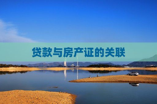 贷款与房产证的关联