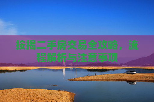 按揭二手房交易全攻略，流程解析与注意事项