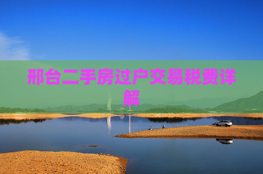 邢台二手房过户交易税费详解