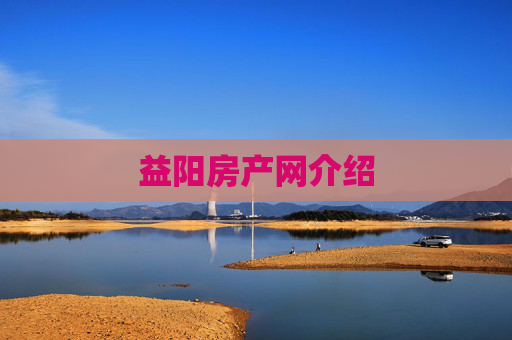 益阳房产网介绍