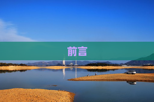 前言