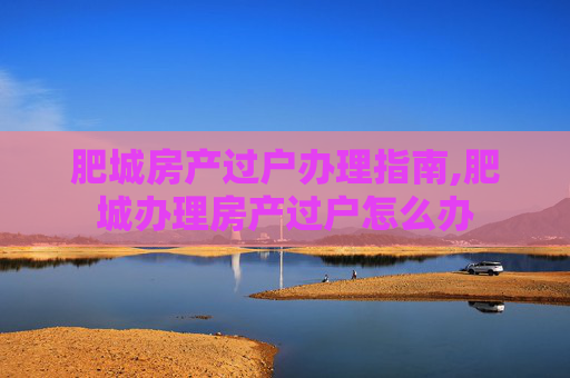 肥城房产过户办理指南,肥城办理房产过户怎么办