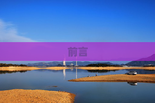 前言