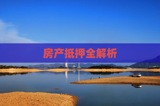 房产抵押全解析