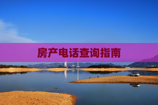 房产电话查询指南