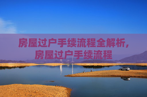 房屋过户手续流程全解析,房屋过户手续流程