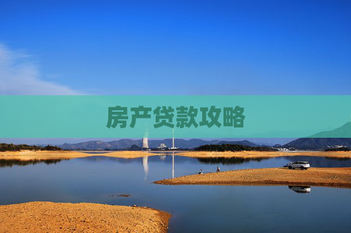 房产贷款攻略