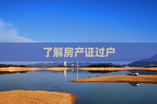 了解房产证过户