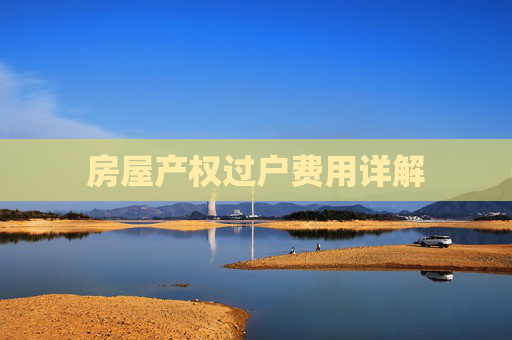 房屋产权过户费用详解