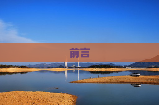 前言