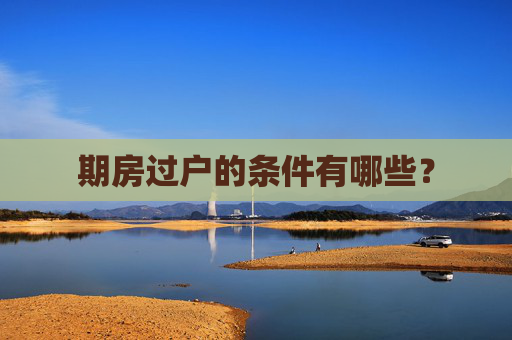 期房过户的条件有哪些？