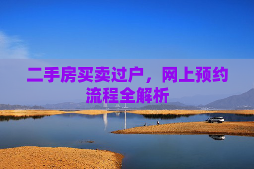 二手房买卖过户，网上预约流程全解析