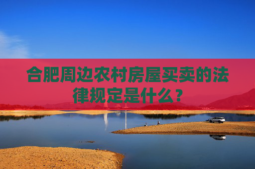 合肥周边农村房屋买卖的法律规定是什么？