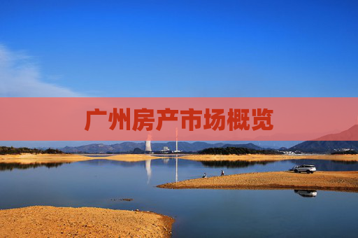 广州房产市场概览