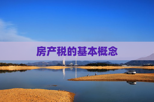 房产税的基本概念