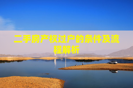 二手房产权过户的条件及流程解析