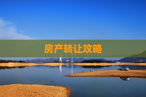 房产转让攻略