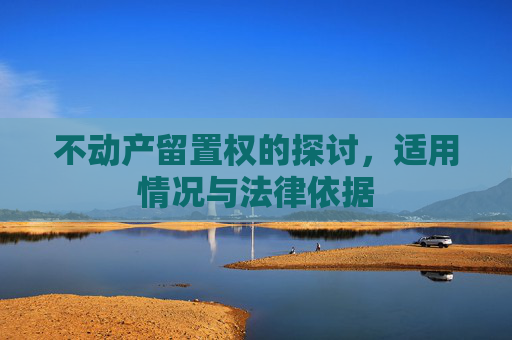 不动产留置权的探讨，适用情况与法律依据