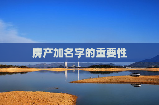 房产加名字的重要性