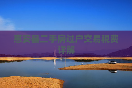 惠安县二手房过户交易税费详解
