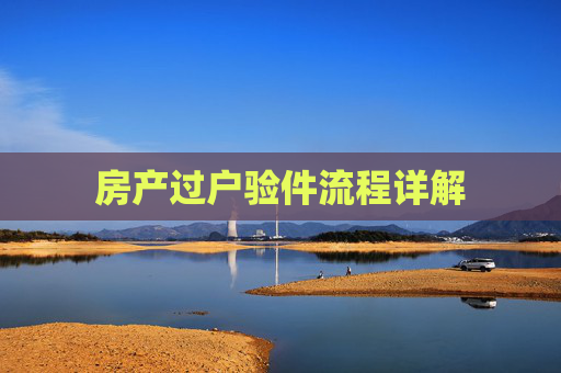 房产过户验件流程详解