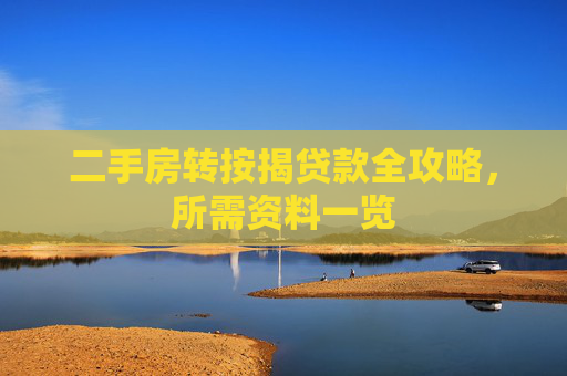 二手房转按揭贷款全攻略，所需资料一览