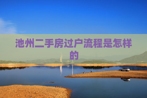 池州二手房过户流程是怎样的