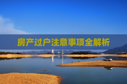 房产过户注意事项全解析