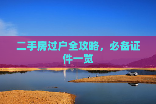 二手房过户全攻略，必备证件一览