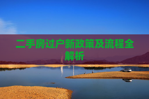 二手房过户新政策及流程全解析