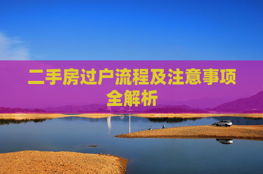 二手房过户流程及注意事项全解析