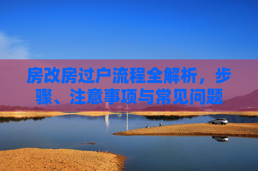 房改房过户流程全解析，步骤、注意事项与常见问题