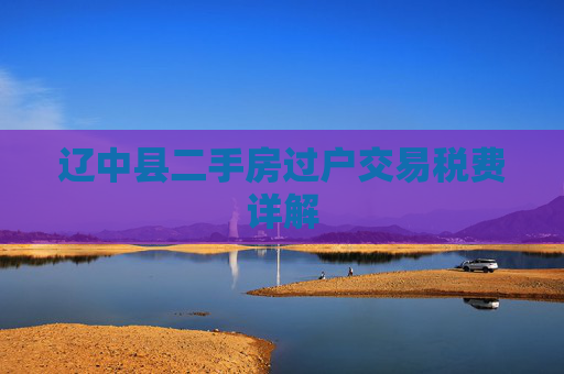 辽中县二手房过户交易税费详解