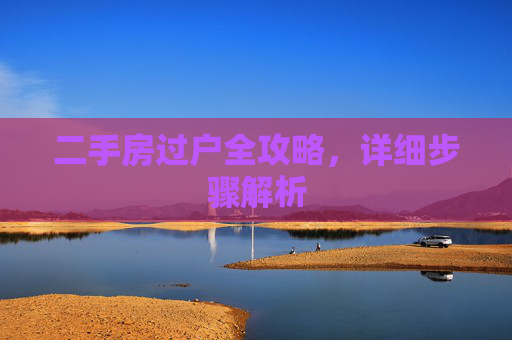 二手房过户全攻略，详细步骤解析