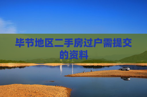 毕节地区二手房过户需提交的资料