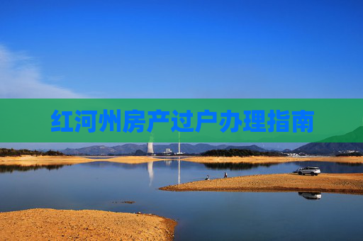 红河州房产过户办理指南