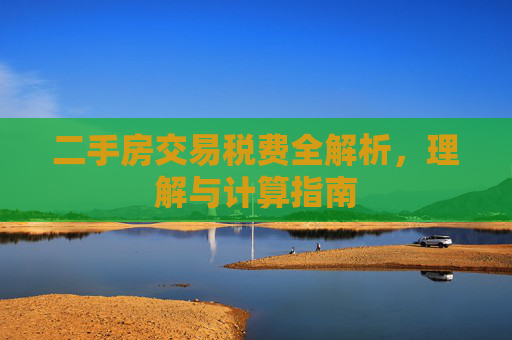 二手房交易税费全解析，理解与计算指南