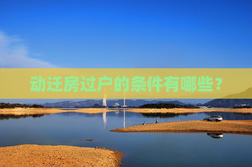 动迁房过户的条件有哪些？