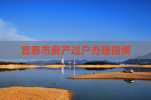 宜春市房产过户办理指南