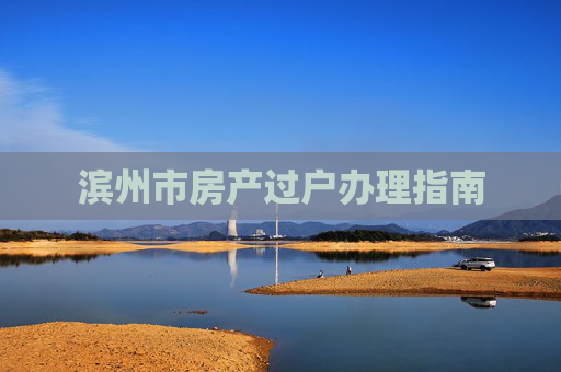 滨州市房产过户办理指南