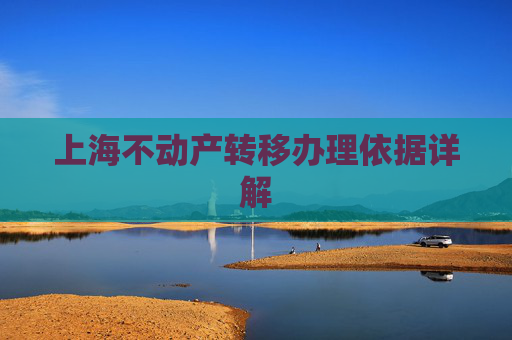 上海不动产转移办理依据详解