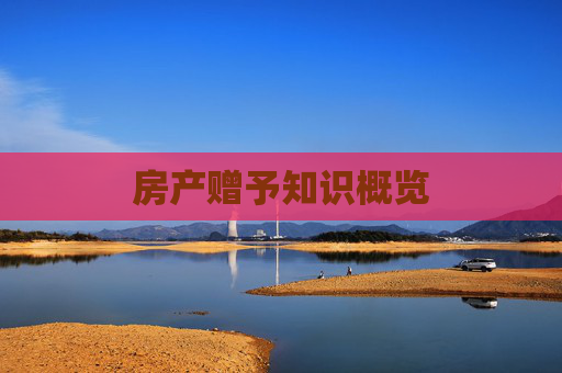 房产赠予知识概览