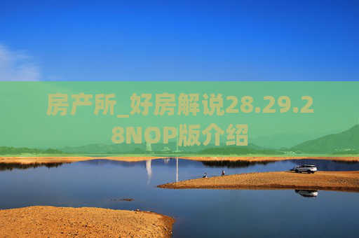 房产所_好房解说28.29.28NOP版介绍