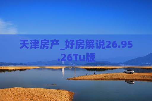天津房产_好房解说26.95.26Tu版
